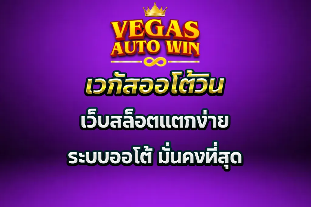 เวกัสออโต้วิน
