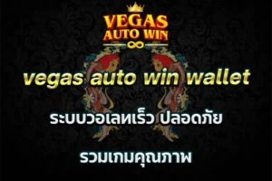 vegas auto win wallet ระบบวอเลทเร็ว ปลอดภัย รวมเกมคุณภาพ