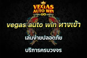 vegas auto win ทางเข้า เล่นง่ายปลอดภัย บริการครบวงจร