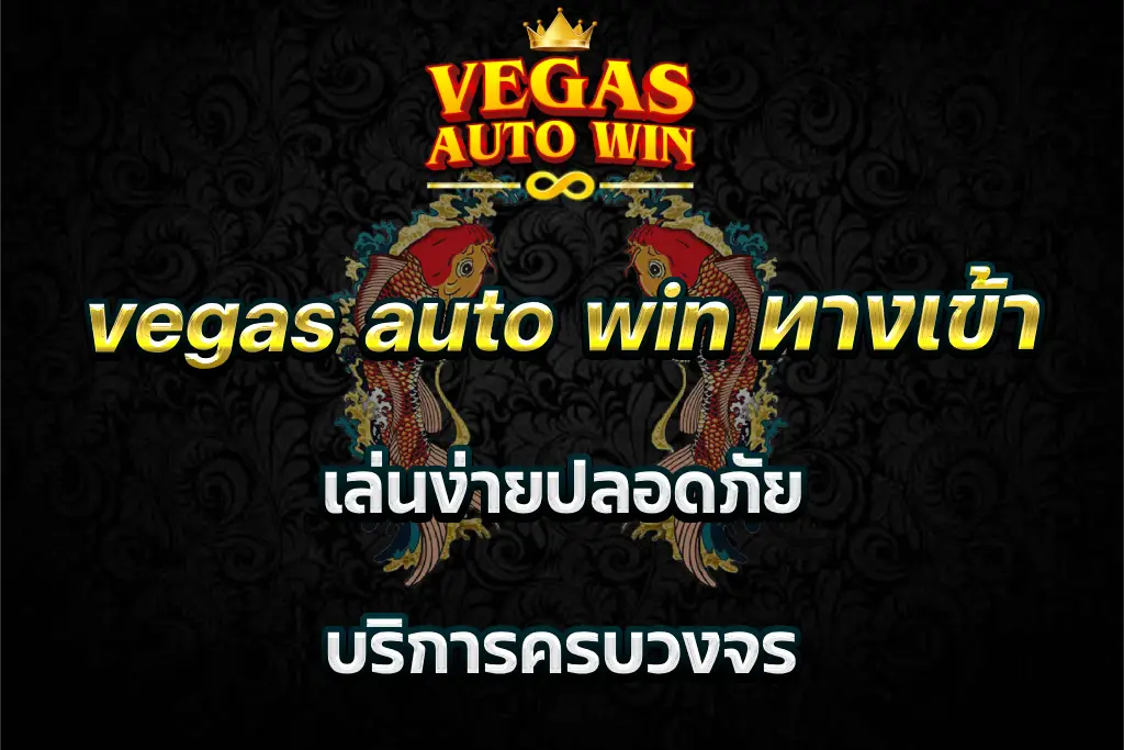 vegas auto win ทางเข้า เล่นง่ายปลอดภัย บริการครบวงจร
