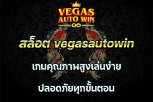 สล็อต vegasautowin เกมคุณภาพสูงเล่นง่าย ปลอดภัยทุกขั้นตอน